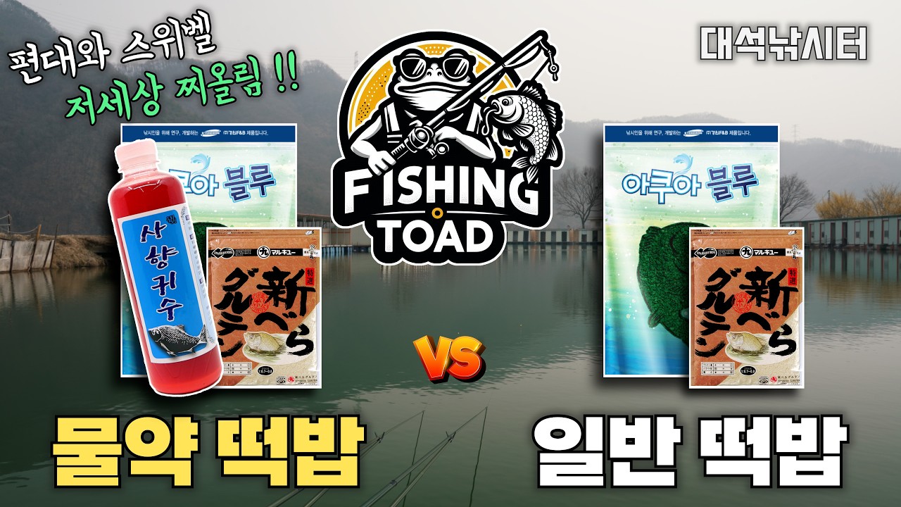 [떡밥 비교] 물약 떡밥 vs 일반 떡밥 | 대석낚시터