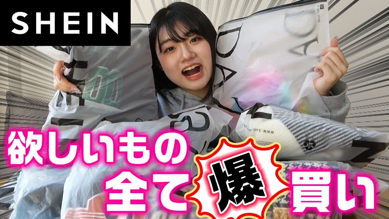 コーデも紹介！SHEINで欲しかった服全部買ってみた！【爆買い】【購入品紹介】