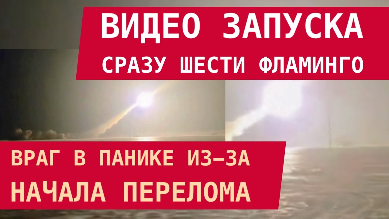 ВИДЕО ЗАПУСКА СРАЗУ ШЕСТИ ФЛАМИНГО: ВРАГ В ПАНИКЕ ИЗ-ЗАНАЧАЛА ПЕРЕЛОМА!