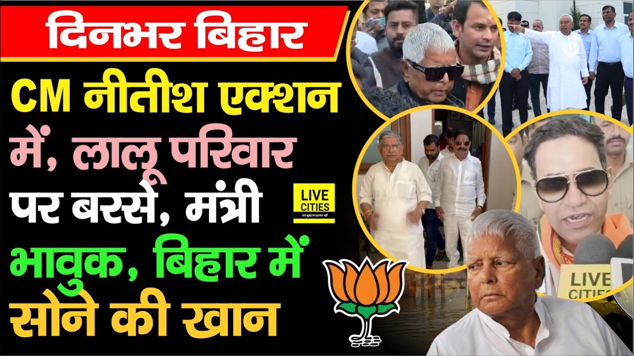 CM Nitish Action, Anant Singh और Lalan Singh मिले, Lalu Family पर BJP MP बरसे, भयंकर Road Acci/dent