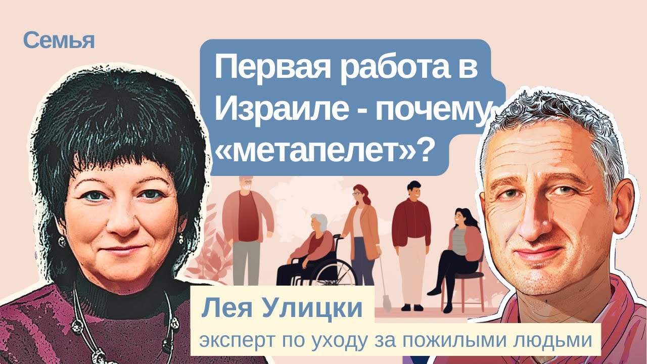 Первая работа в Израиле - почему «метапелет»? Удобный график, полный соц.пакет, освоение иврита
