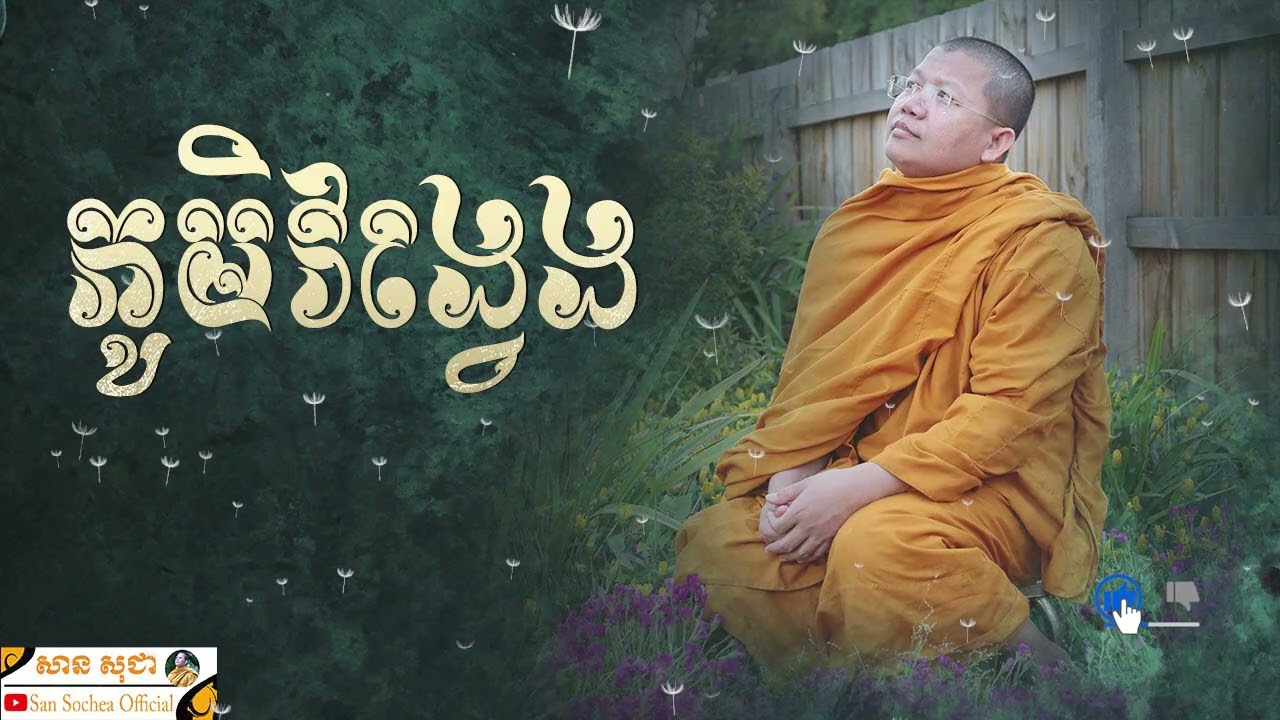 ភូមិវង្វេង SAN SOCHEA OFFICIAL
