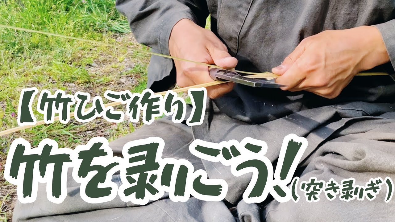 【竹ひご作り】竹を剥ごう(突き剥ぎ)