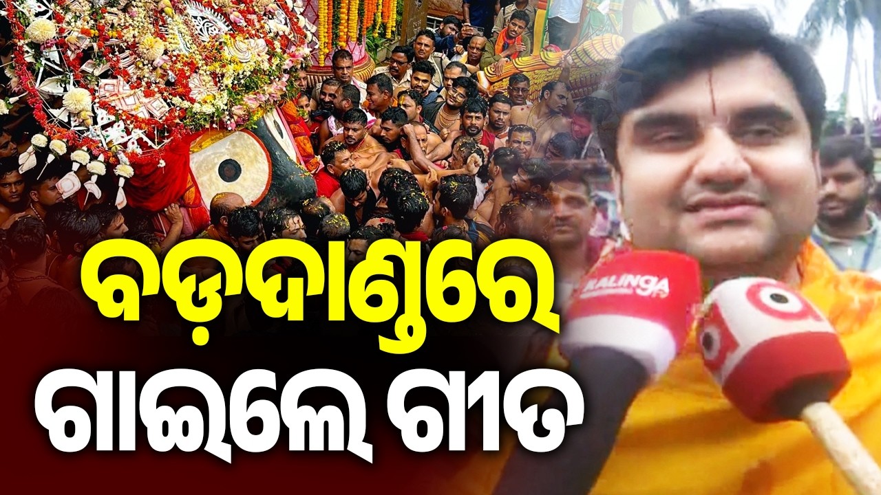 ବଡ଼ଦାଣ୍ଡରେ ଗାଇଲେ ଗୀତ | Indresh Upadhyay sings song at Puri Bada danda on Bahuda Yatra | KalingaTV