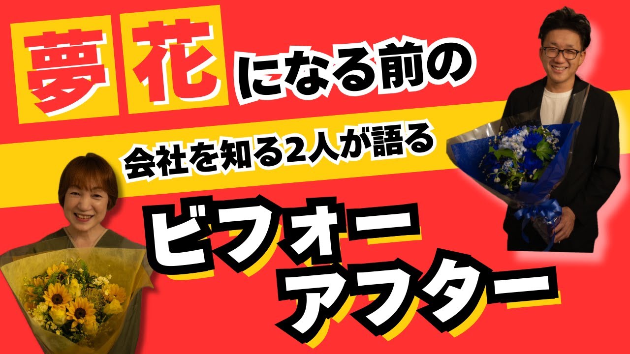 【介護職】夢花になる前の会社を知る２人が語るビフォーアフター