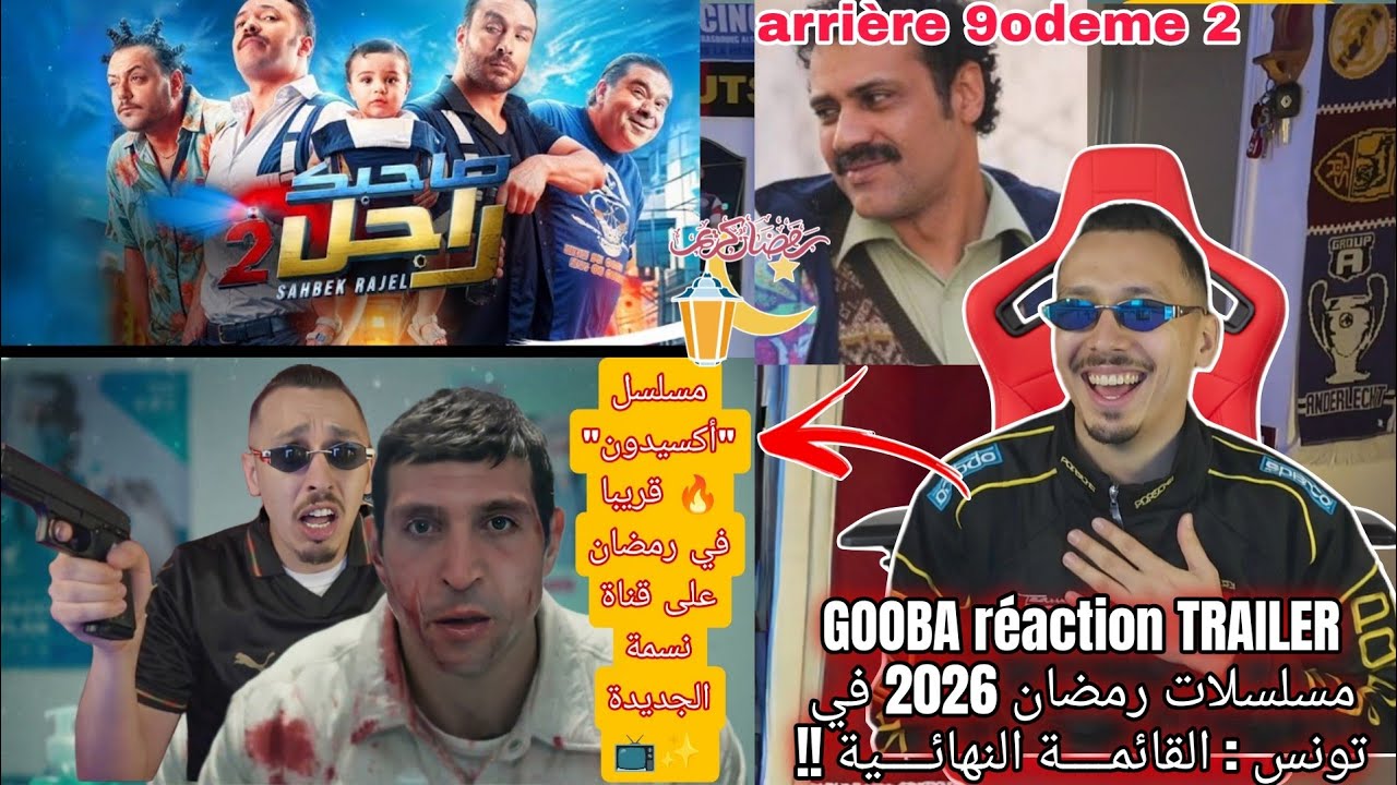 GOOBA réaction TRAILER مسلسلات رمضان 2026 في تونس : القائمـة النهائـية !  Accident SAHBEK RAJEL 2...