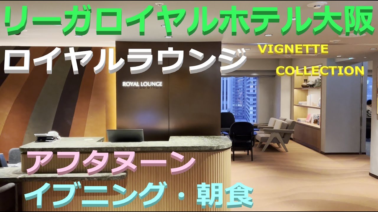 リーガロイヤルホテル大阪 クラブラウンジアクセス  RIHGA ROYAL HOTEL OSAKA VINIETTE COLLECTION Club Lounge