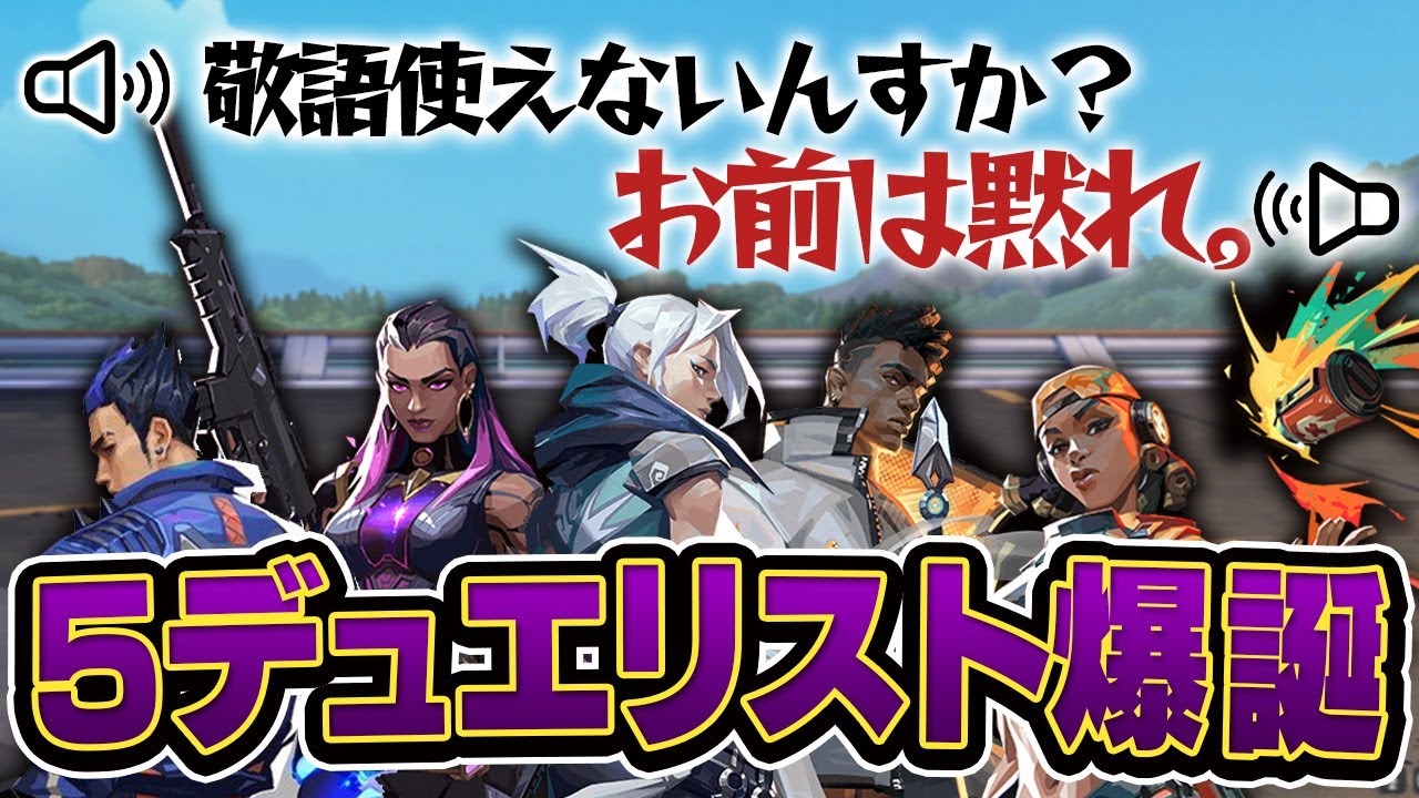 【神回】野良の喧嘩から5デュエリストになるも、それぞれが強すぎてまさかの大勝利www【VALORANT】
