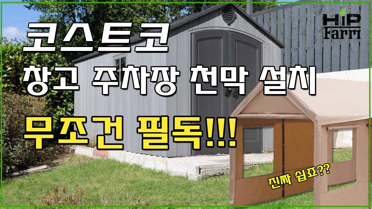 코스트코 케터 라이프타임 주차장 이동식 천막 창고 반드시 이렇게 설치하셔야 합니다 / 무조건 필수 시청각 안보고 설치하시면 다 날라갑니다!!!