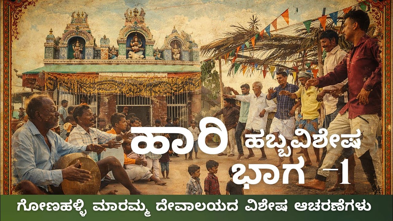 ಭಾಗ-1 #ಹಾರಿ ಹಬ್ಬ ವಿಶೇಷ #ಗೋಣಹಳ್ಳಿ ಮಾರಮ್ಮ ದೇವಾಲಯದ ವಿಶೇಷ ಆಚರಣೆಗಳು Gonahalli village Nanjanagudu mysuru 