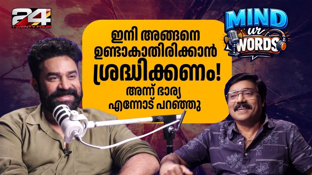 ആക്ടറിന് 100 കോടി, പ്രൊഡ്യൂസര്&zwj;ക്ക് തേങ്ങയാണ് കിട്ടുന്നത്! Vijay Babu | Mind Your Words | Podcast