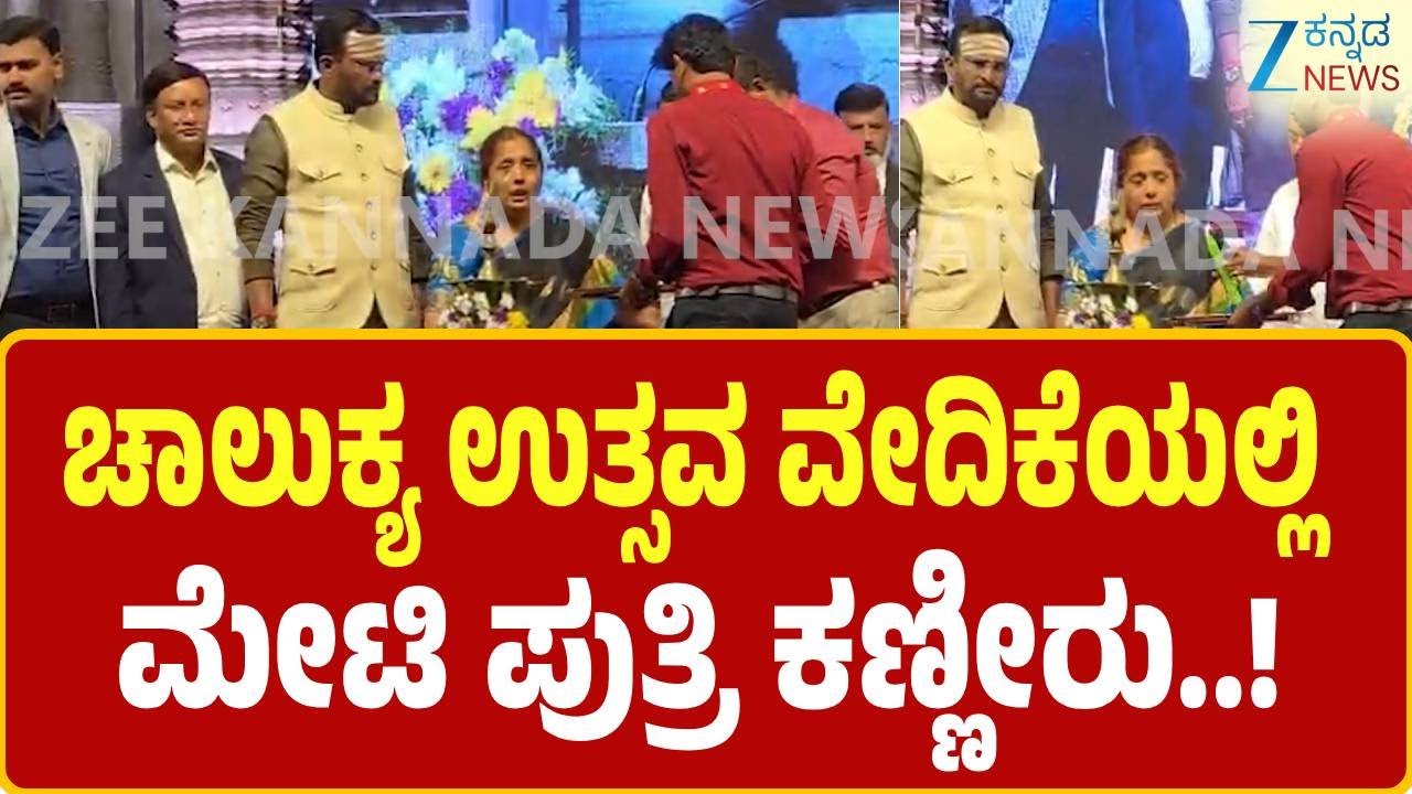 Chalukya Utsava 2026 | ಸಮಾರಂಭದ ಉದ್ಘಾಟನೆ ವೇಳೆ ಬಾಯಕ್ಕ ಮೇಟಿ ಕಣ್ಣೀರು