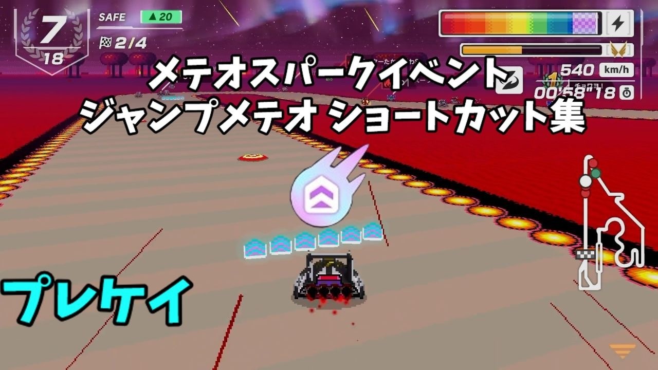 【F-ZERO99】ジャンプメテオ　ショートカット集