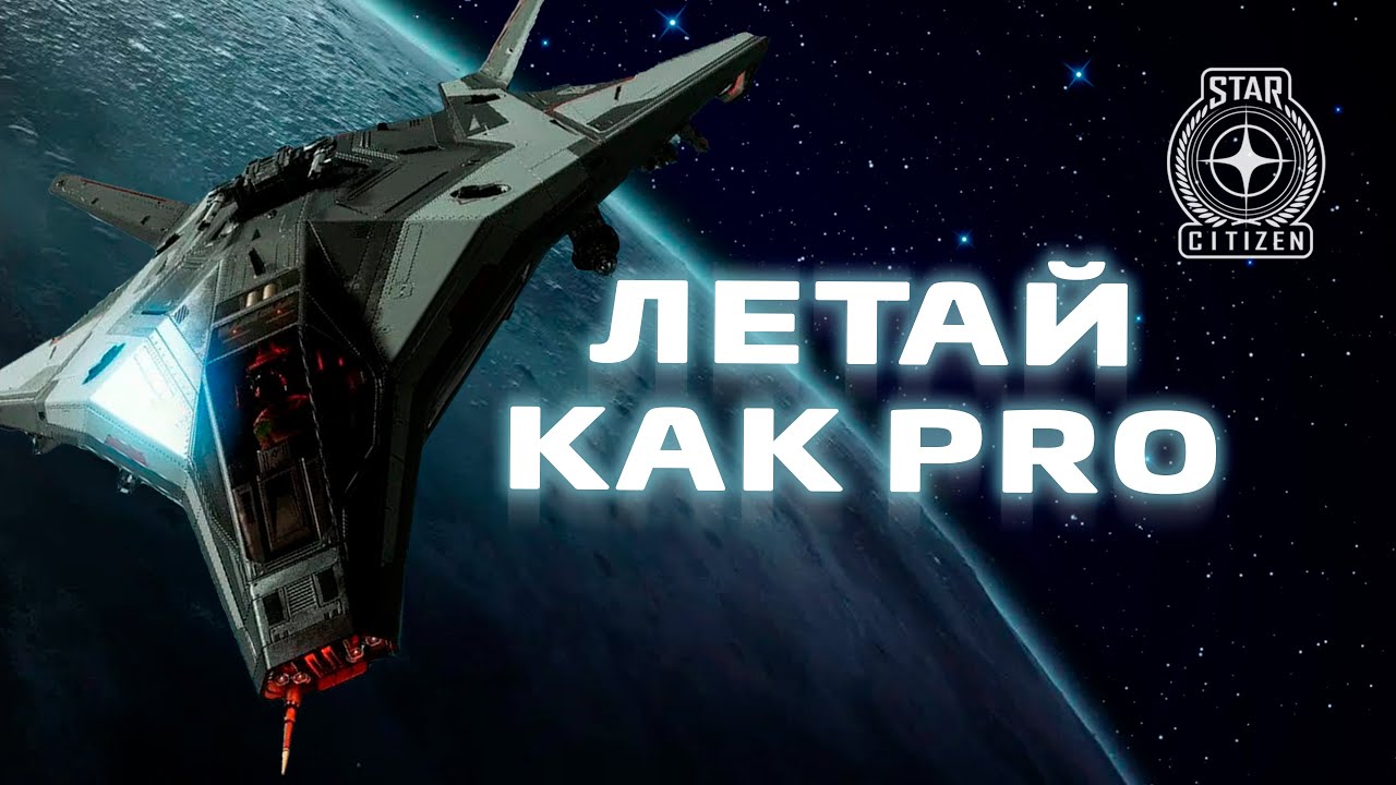 Руководство для pvp пилотов | Star Citizen