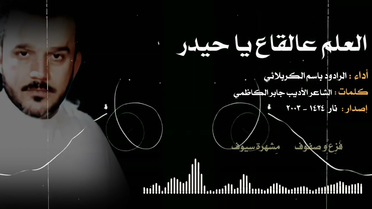 العلم عالقاع يا حيدر | باسم الكربلائي