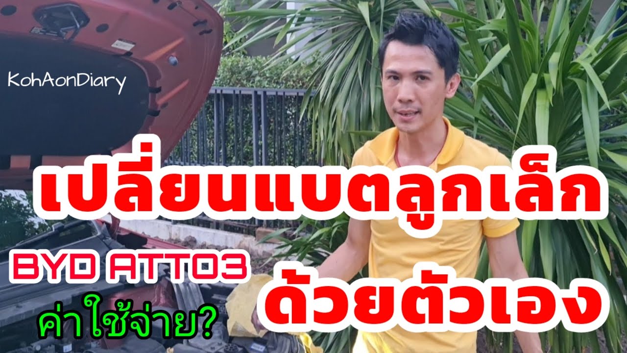 BYD Atto3 เปลี่ยนแบตลูกเล็กด้วยตัวเอง