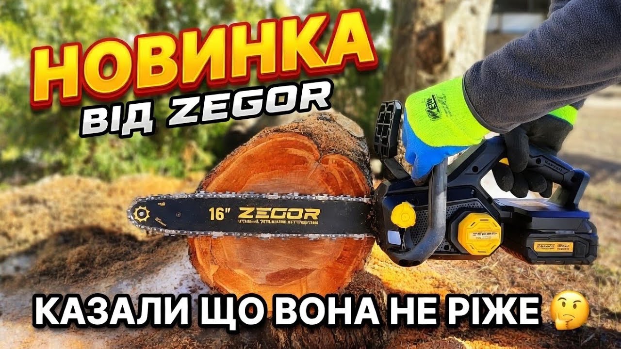 Акумуляторна пила Zegor CSPB-21BL-16W: Повний огляд та жорсткий тест😱