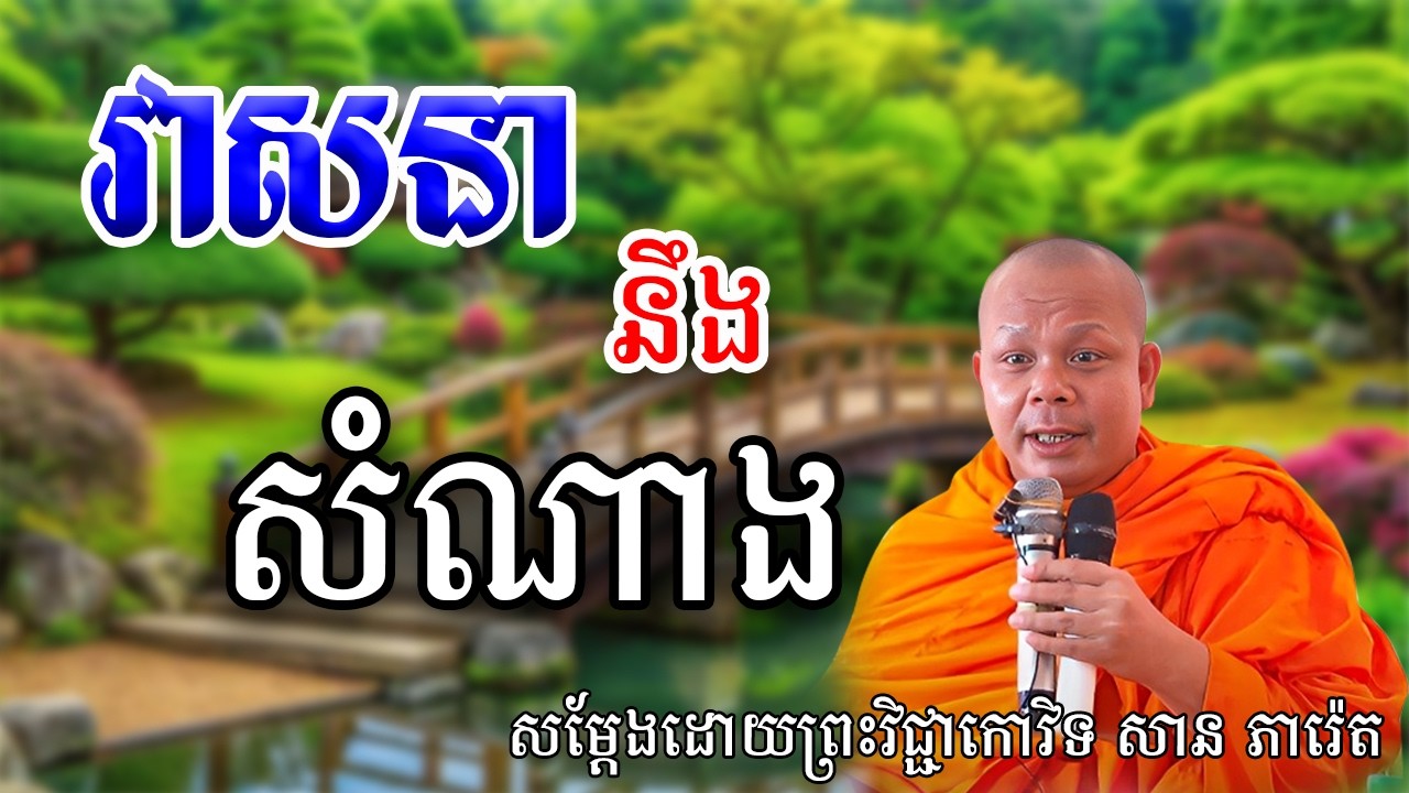 វាសនា និង សំណាង សម្ដែងដោយព្រះវិជ្ជាកោវិទ សាន ភារ៉េត-San Pheareth
