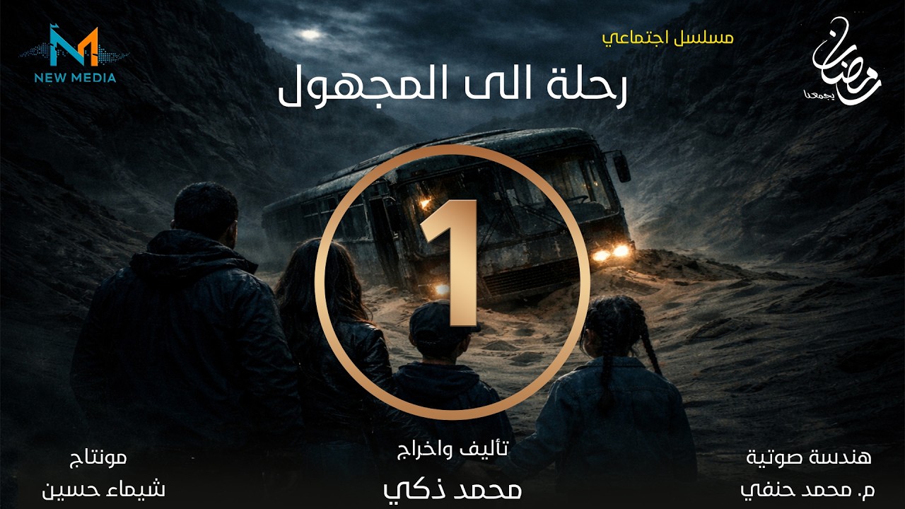 مسلسل رحلة الي المجهول . #الحلقة_الأولى  الاولي #مسلسلات_رمضان_2026 #رحله_الى_المجهول #رمضان_يجمعنا