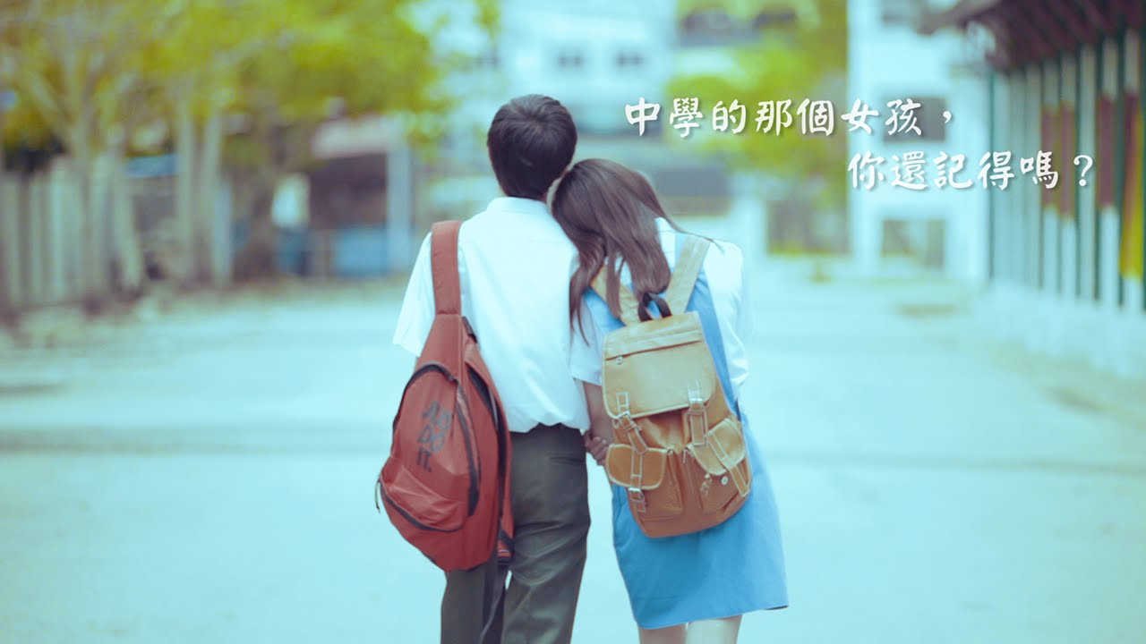 中學的那個女孩，你還記得嗎？（馬來西亞微電影）