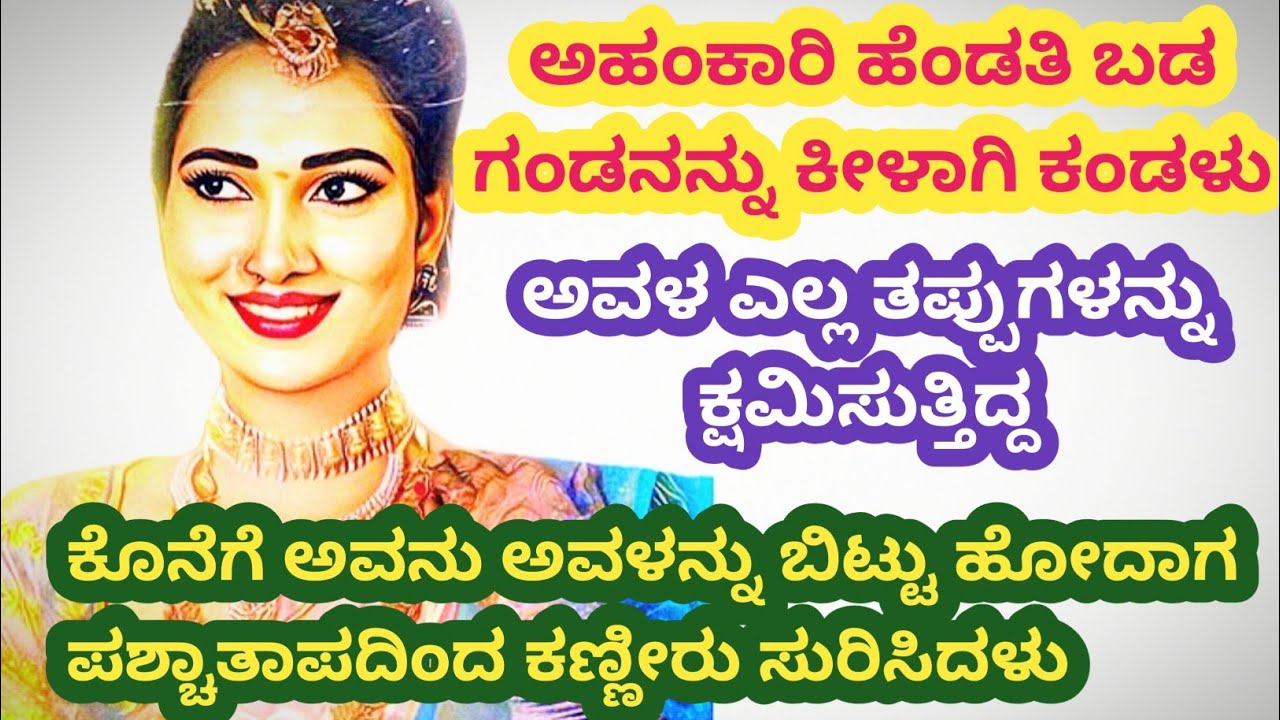 ಗಂಡನನ್ನು ಕೀಳಾಗಿ ಕಂಡ ಹೆಂಡತಿಗೆ ಸರಿಯಾದ ಬುದ್ಧಿ ಕಲಿಸಿದ ಗಂಡ@kathekiranakannada 