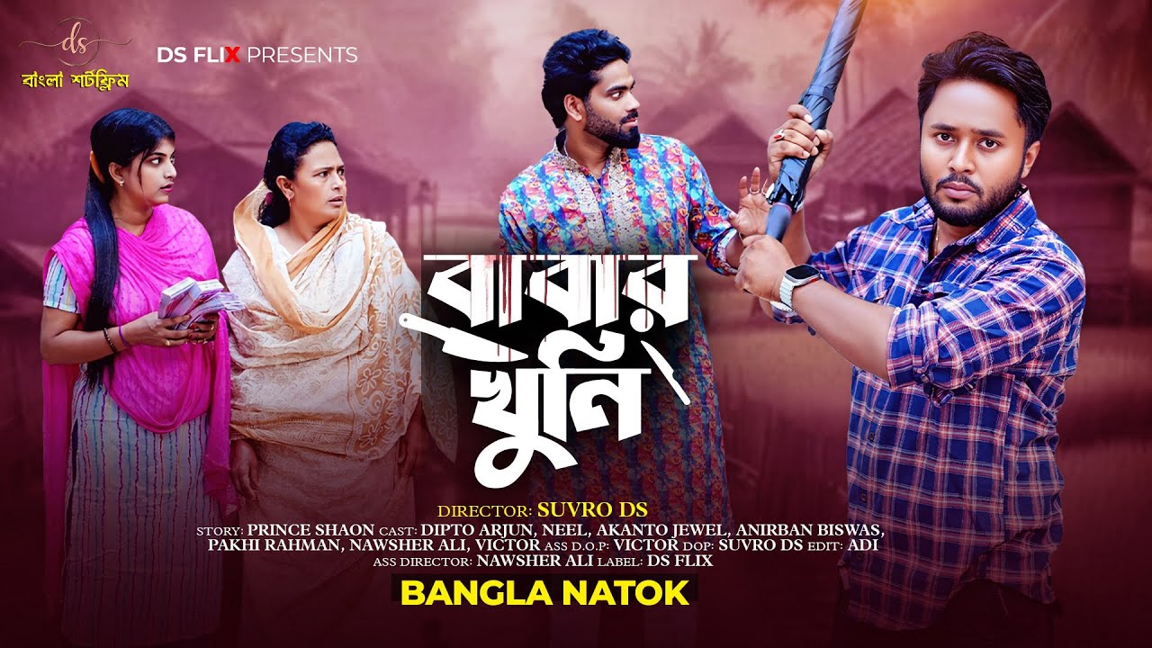 জীবনের আদালত ৯৫ | Jiboner Adalot 95 | বাবার খুনি | Babar Khuni | Full Natok | Dipto | 2025 | DS FliX