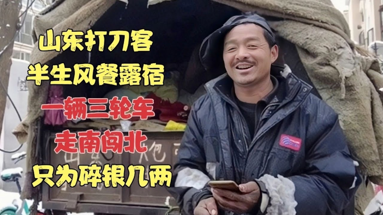 山东打刀客，一辆三轮车走遍半个中国，风餐露宿生活只为碎银几两