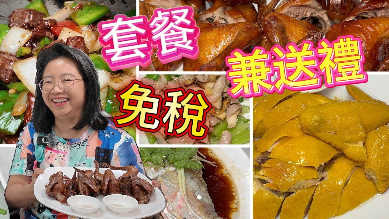 晚飯和菜🥗免稅包飯🍚包湯🥣包甜品☕母親節新出6-8人乳鴿🐤龍蝦🦞🐠套餐🍝🥧益街坊免稅兼送禮品🎁🎉#肥C拉阿May #多倫多美食 #外賣