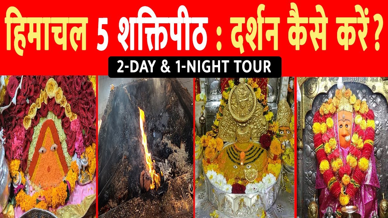 हिमाचल के 5 शक्तिपीठ यात्रा की  पूरी जानकारी | Chintpurni Mandir | Jwala devi mandir | Naina devi