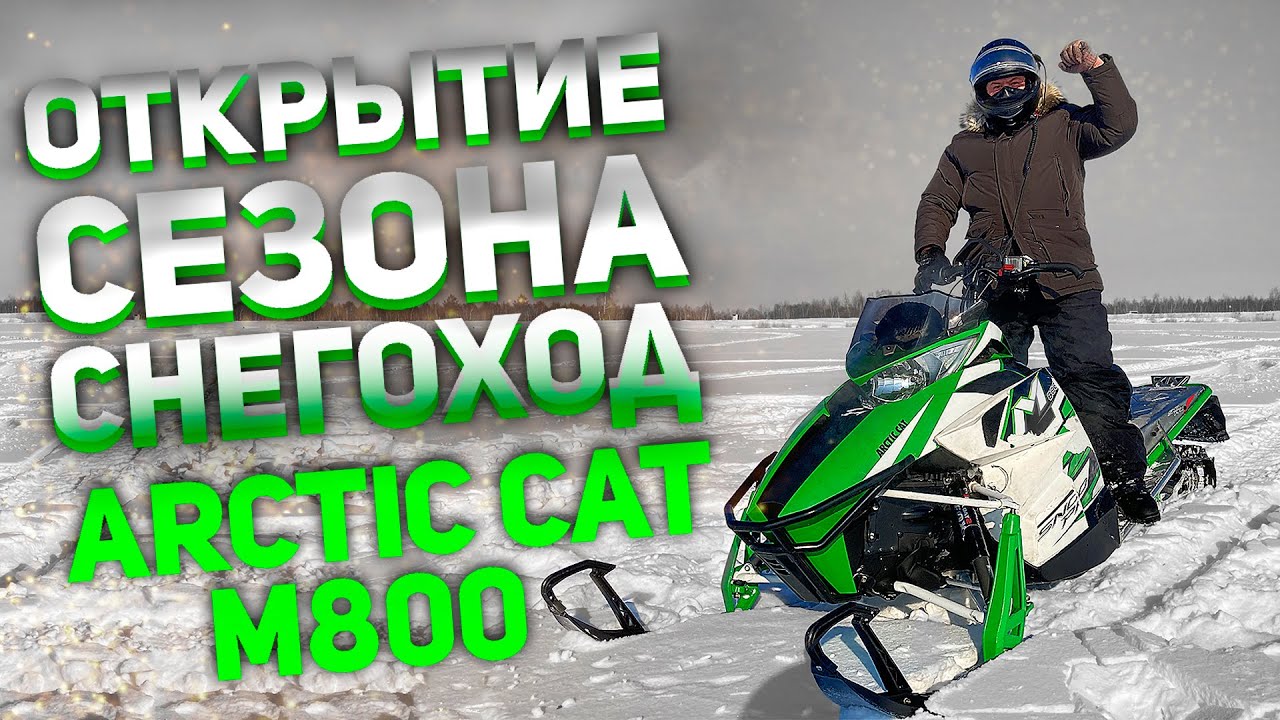 Открытие сезона на снегоходе 
