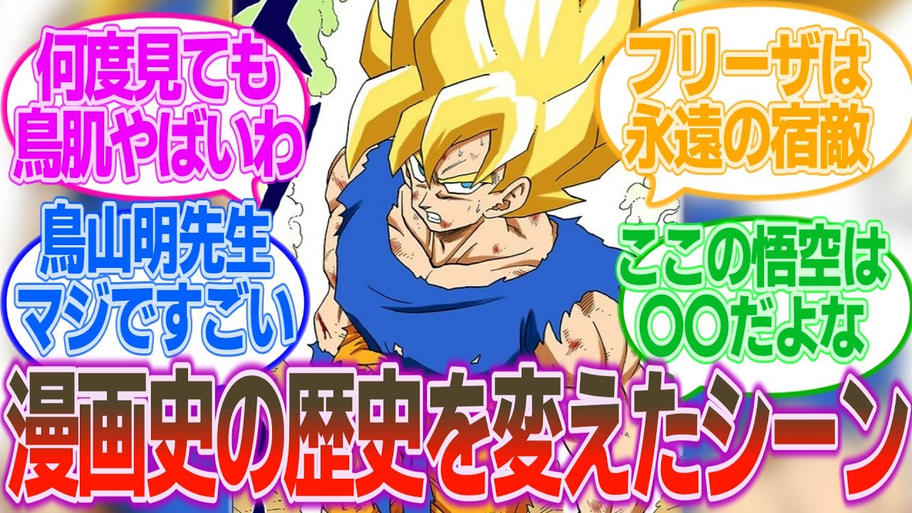 【DB】このシーンって漫画史上最大のシーンだよな・・・に対する読者の反応集【ドラゴンボール反応集】