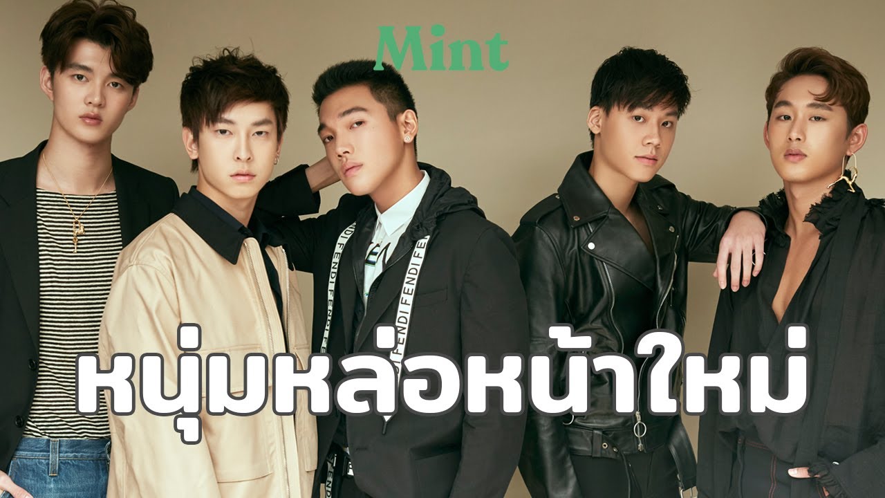 โชว์สกิลหน่อย! 5 หนุ่มหล่อหน้าใหม่จากซีรีส์ LBC2 กับ Talent ของพวกเขา | MINT NEW FACE