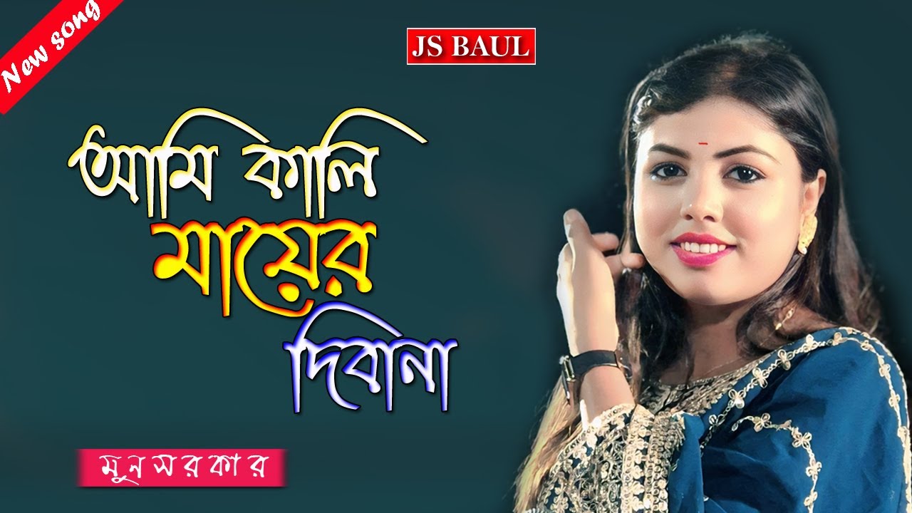 আমি কালি মায়ের দিবানা | Ami Kali Mayer Diwana | মুন সরকার | Mun Sorkar | Js Baul