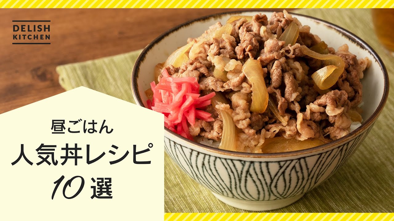 【お昼ごはんにおすすめ♪】人気丼レシピ10選【激ウマ簡単レシピまとめ】
