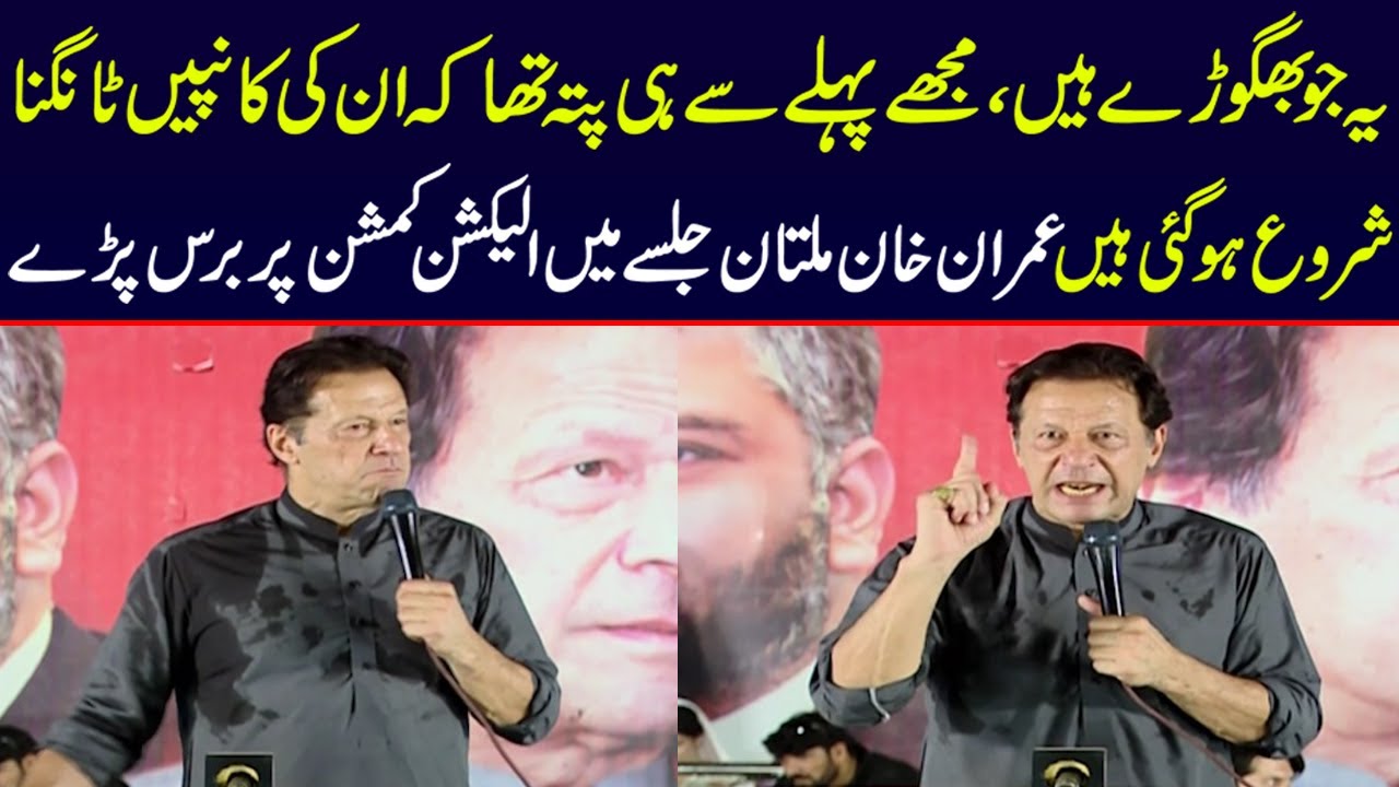 Imran Khan Multan Jalsay Main Election Commission Par Baras Pare | Lahore Rang