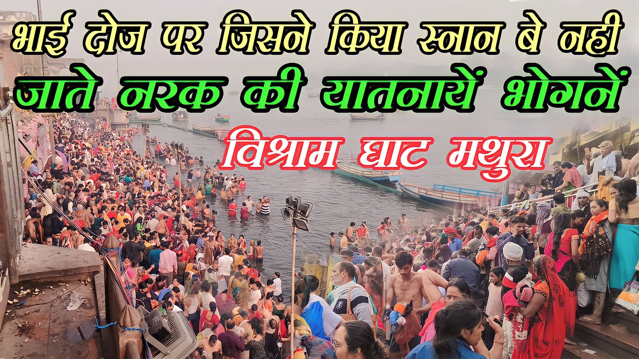 Mathura: Vishram Ghat पर बहेने यमद्वितीया पर भाई का हाथ पकड़ कर यमुना मे स्नान तो यमराज नहीं देते दंड