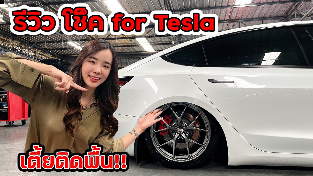 รีวิว โช๊ค For Tesla เตี้ยติดพื้น !!!