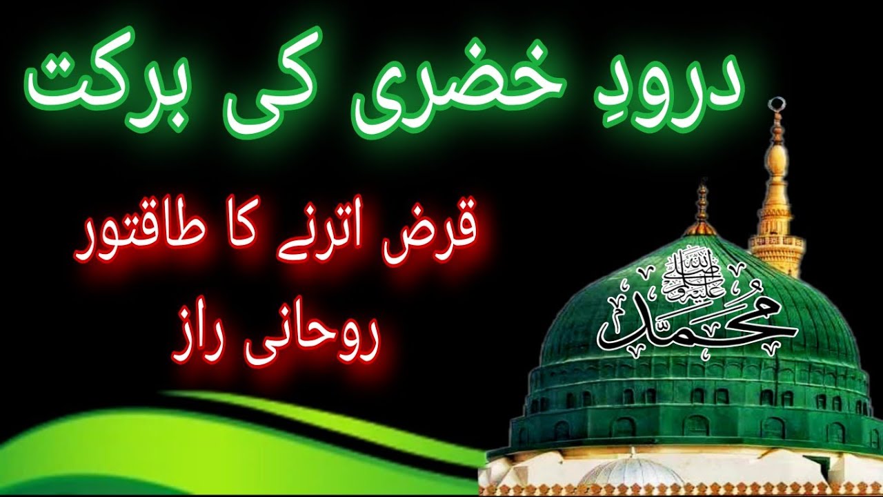 Durood e Khizri Ki Karamat |Islamic Waqia Urdu |Qarz Utarne Ka Powerful Wazifa
