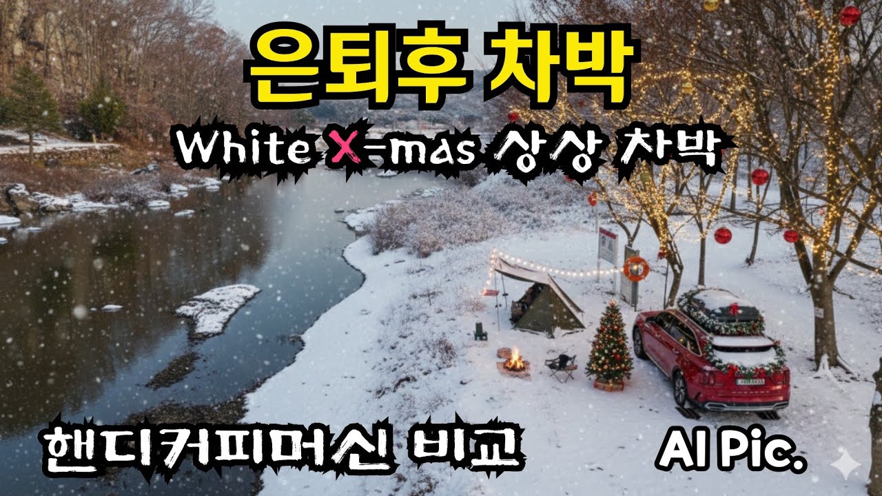 은퇴후에도 차박이 좋은 취미 생활이 될까? I 화이트❄️ X-mas🎄를 꿈꾸는 노지차박 I 핸디 커피 머신 비교 [쏘렌토 SUV 차박, Korean car camping] #206