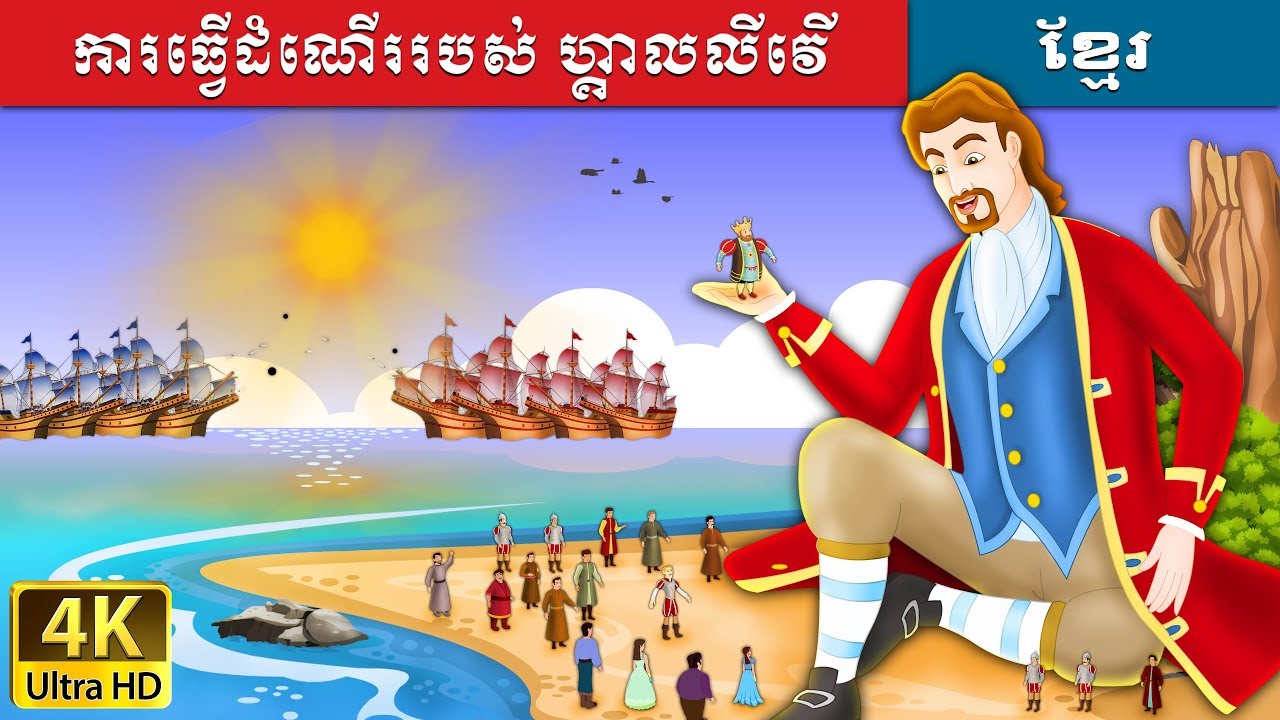 ការធ្វើដំណើររបស់ ហ្គាលលីវើ | Gulliver's Travel in Khmer | Khmer Fairy Tales