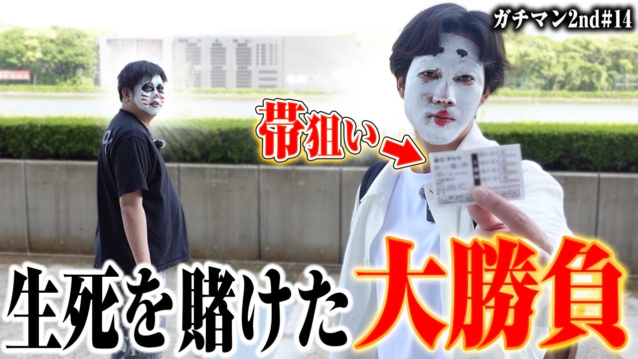 【ガチマン2】覚悟を決めて財布の中身を全額ぶち込んだ結果衝撃の展開に！【#14】