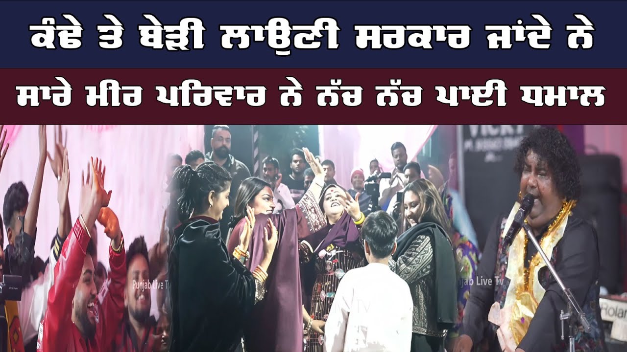 ਕੰਢੇ ਤੇ ਬੇੜੀ ਲਾਉਣੀ ਸਰਕਾਰ ਜਾਂਦੇ ਨੇ ਸਾਰੇ ਮੀਰ ਪਰਿਵਾਰ ਨੇ ਨੱਚ ਨੱਚ ਪਾਈ ਧਮਾਲ