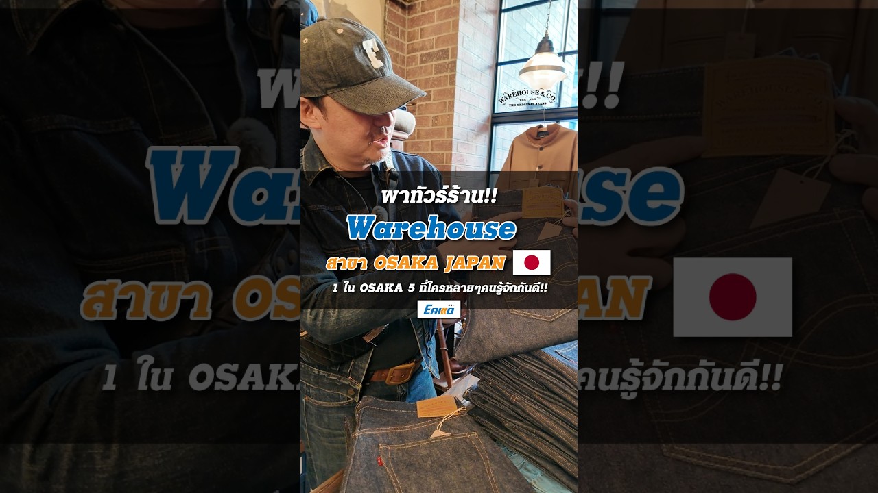 พาทัวร์ร้านยีนส์ระดับตำนาน 🇯🇵Warehouse สาขา Osaka