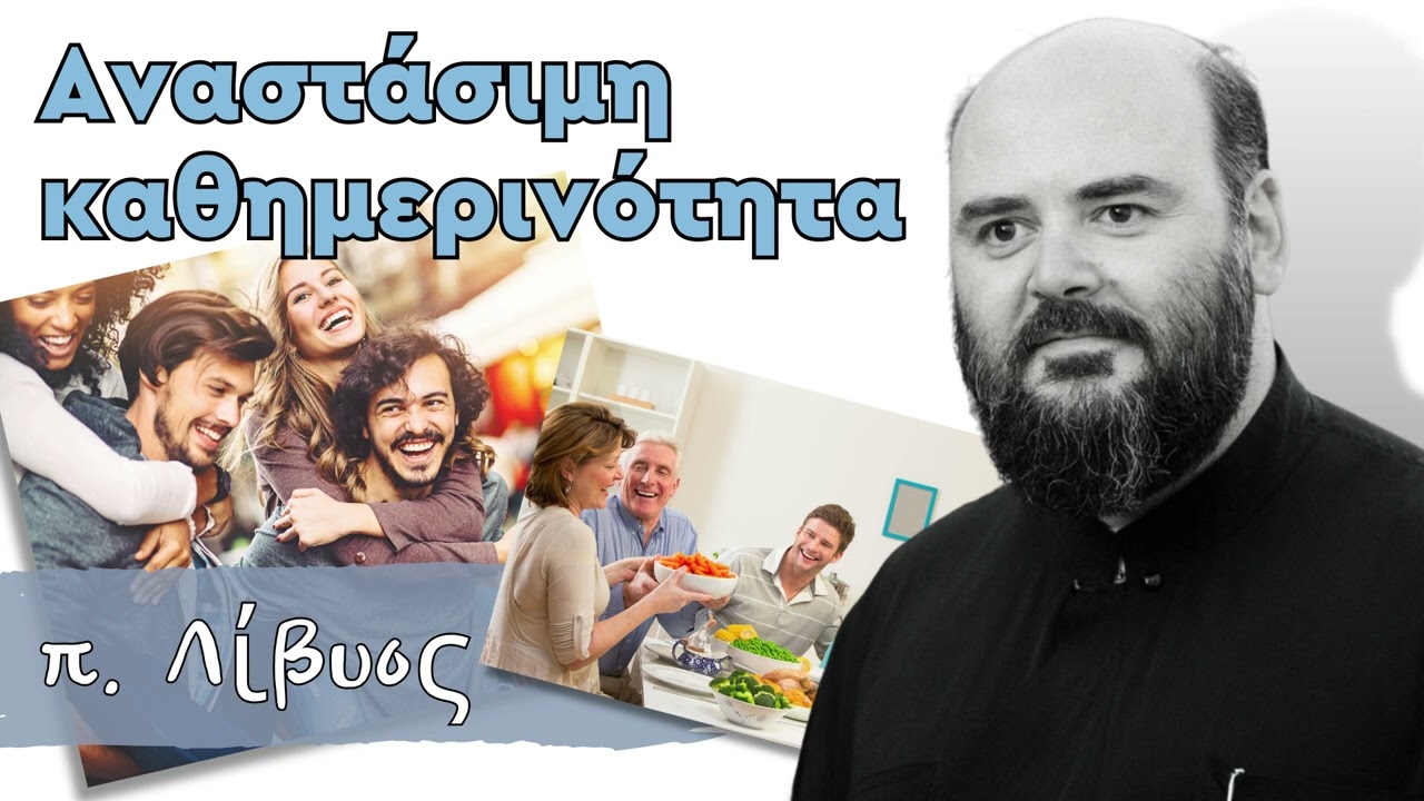 Aναστάσιμη καθημερινότητα - π. Λίβυος
