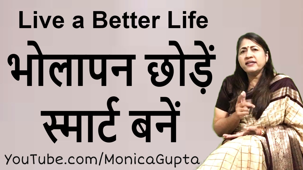 स्मार्ट कैसे बने - Bholapan Kaise Dur Kare - भोलापन कैसे दूर करें - Monica Gupta
