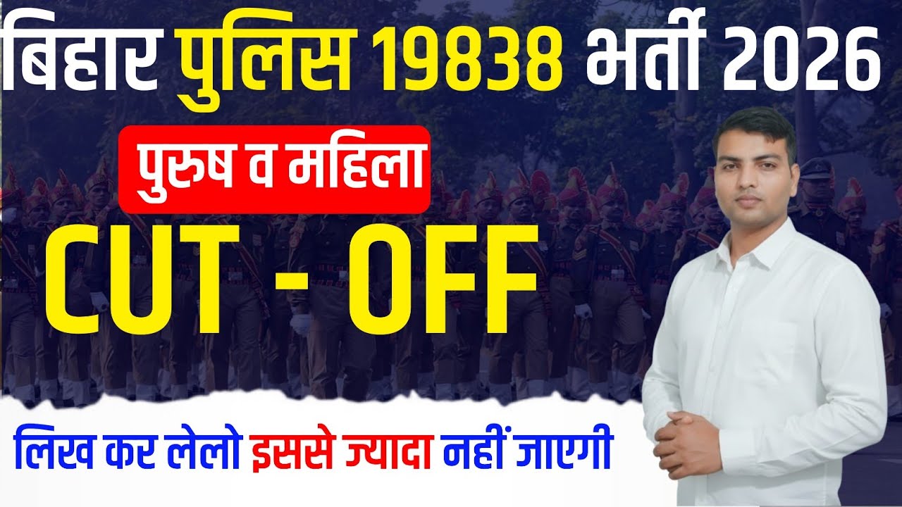 Bihar police cut off 2026 | bihar police cut off| bihar police 19838 cut off | bihar police physical