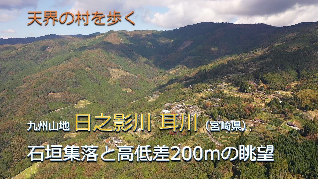 天界の村を歩く２ 九州山地 日之影川 耳川（宮崎県）／石造集落と高低差200mの眺望