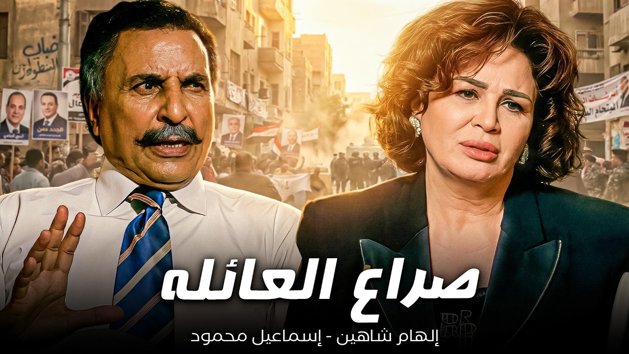 إلهام شاهين - إسماعيل محمود💔| العيلة كلها بتاكل في بعض