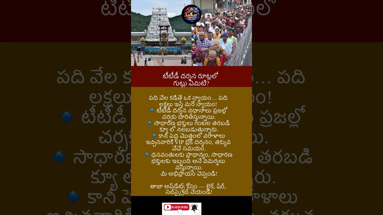 #breakingnews #trending #appolitics #news #latestnews #TTDDarshan #VIPDarshan#TempleControversy #ttd
