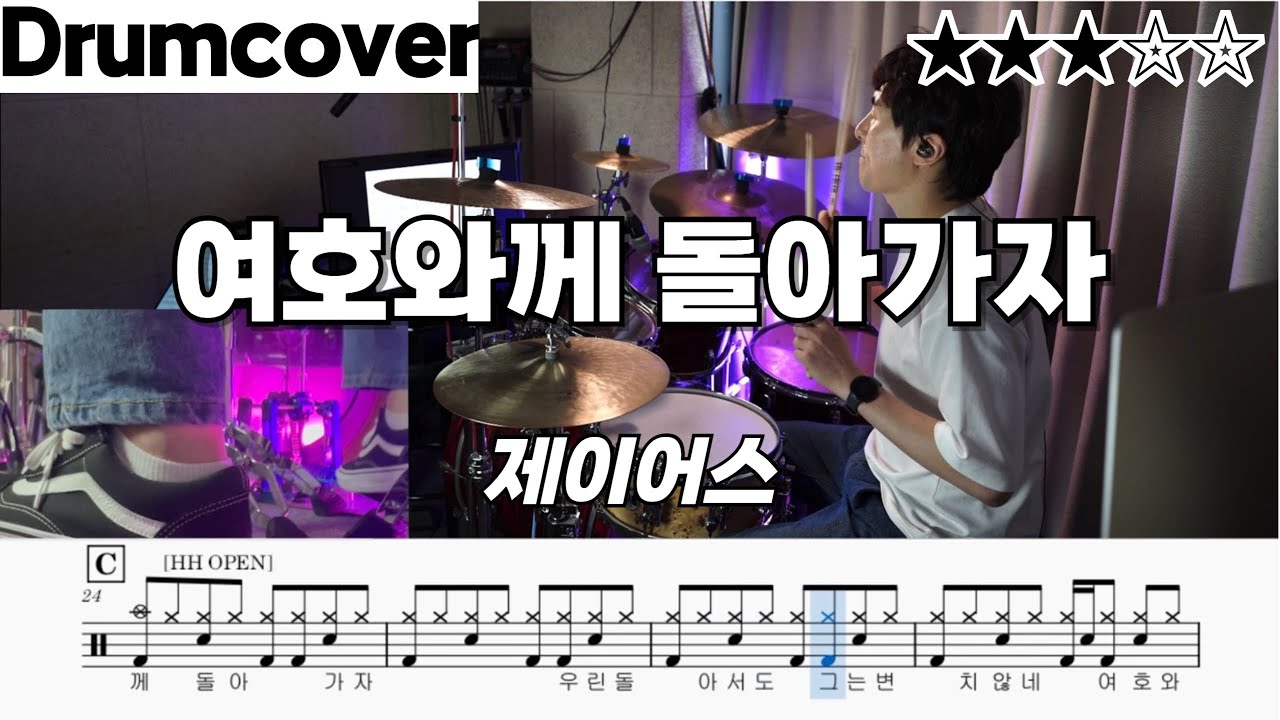 여호와께 돌아가자 - 제이어스 ㅣ 드럼 악보 ㅣ 커버